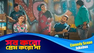 Sob Koro Prem Koro Na Comedy Scene Jukebox 1 | Bonny Sengupta, Kaushani Mukherjee, Rajatava Dutta