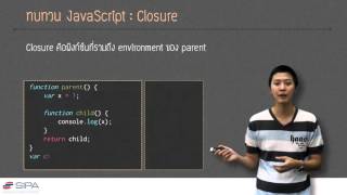 [2-4] ทบทวน JavaScript: Closure