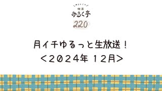 月イチゆるっと生放送！＜2024年12月＞【ラジオ/喫茶みるく亭/雑談】