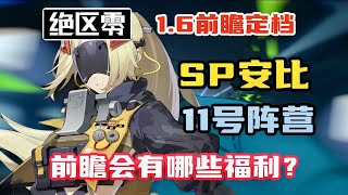 【絕區零】絕區零1.6前瞻定檔，SP安比終於來了，11號陣營逐個亮相，前瞻會有哪些福利？