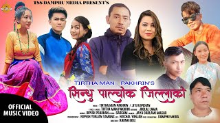 SINDHU PALCHOK JILLAKO II New tamang selo song By Tirtha Man Pakhrin, Jitu Lopchan