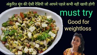 अंकुरित मूंग की सबसे बढ़िया रेसिपी | moong sprouts | sprouts kaise banae