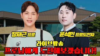 후반] 모던남 윤석민 의 도장깨기 ⛳ 장재근 프로,윤석민,홍인규