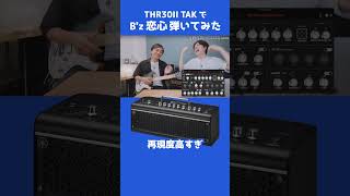 B'z 恋心弾いてみた【THR30II TAK MATSUMOTO 松本孝弘監修ギターアンプ】