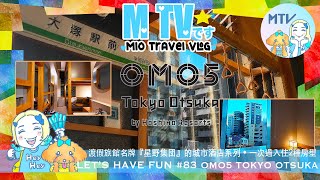 【M TV #83 OMO5 TOKYO OTSUKA】♡日本渡假✚溫泉旅館名牌❛星野リゾート❜的城市商務酒店系列➡︎趣味❛OMO❜✦經濟實惠✦地點方便✦還有おもろい的設計✦一連試住兩種房型的酒店開箱