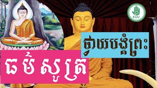 ធម៌សូត្រថ្វាយបង្គំព្រះ - ធម៌នមស្សការ - ធម៌សូត្រមន្ត - [Khmer Dhamma Video]