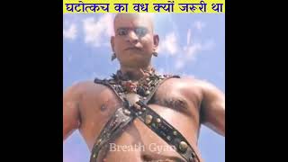 महाभारत में घटोत्कच का वध क्यों जरूरी था।ghatotkach in Mahabharat.#mahbharat #youtubeshorts #short