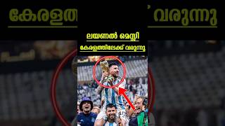 മെസ്സി കേരളത്തിലേക്ക് വരുന്നു🔥#shorts #messi