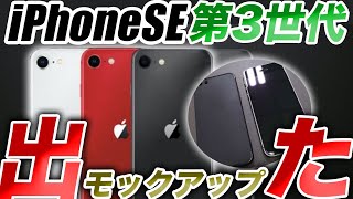 【朗報】見なきゃ損！iPhoneSE 3(第3世代)のモックアップリーク画像出た【アイフォン14 最新 リーク 情報】