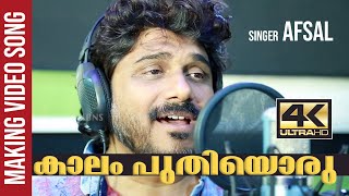 കാലം പുതിയൊരു  |  Afsal Song | Dallas Junction theme Song