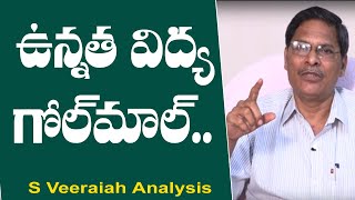 ఉన్నత విద్య మసకబారుతుందెందుకు..? S Veeraiah Analysis On Degradation in Higher Education | T10