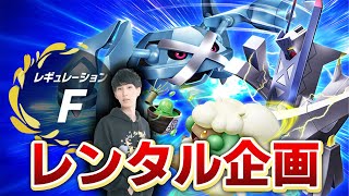 視聴者のレンタルチームで1位を目指す！！【ポケモンSV/ダブルバトル】