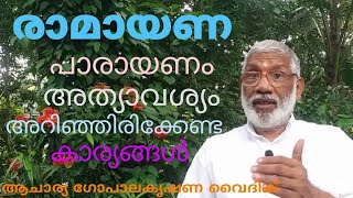 രാമായണ പാരായണം എങ്ങനെ ശരിയായ സാധനയായ് അനുഷ്ഠിക്കാം / ആചാര്യ ഗോപാലകൃഷ്ണ വൈദിക്