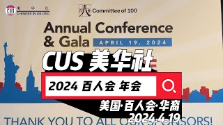 2024百人会年会