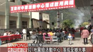 互助村活動中心啟用 仁愛唯一合法 20120213