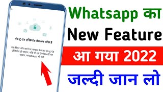 Whatsapp का New Feature आ गया ❓ End To End Encryption Backup 2022