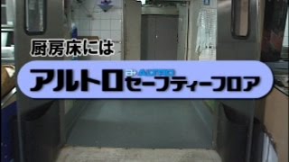 【ABC商会】 アルトロセーフティーフロア