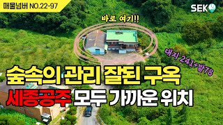 [계획관리토지]세종과 공주 모두 가까운 계획관리토지로 여러가지 용도로 생각할수 있는 구옥과 텃밭이에요.코끼리부동산/010-2275-6213 [토지매매]