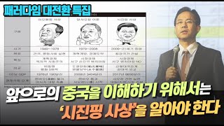 [패러다임 대전환 특집 3부작] 1부. 앞으로의 중국을 이해하기 위해서는 '시진핑 사상'을 알아야 한다. (전병서 소장)