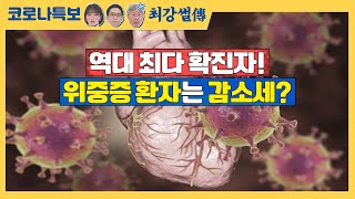 역대 최다 확진자! 위중증 환자는 감소세? [TBS특보 코로나19 / 최강썰전]