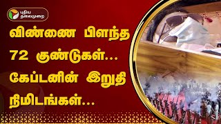 RIP Vijayakanth | விண்ணை பிளந்த 72 குண்டுகள்... கேப்டனின் இறுதி நிமிடங்கள்..! | PTT