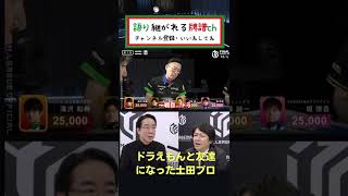 【麻雀/切り抜き】ドラえもんと友達になった土田プロwwwオカルト予言的中すぎて気持ち悪い・・・#mリーグ #abema #ドラえもん #shorts