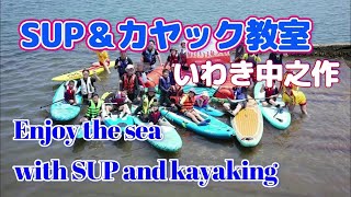 いわきの港で海の安全を学び、サップとカヤック体験教室・いわき市・江名・中之作