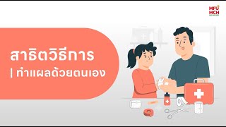 สาธิตวิธีทำแผลด้วยตนเอง | MFU Medical Center Hospital