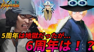 【寸劇】三体目の新超フェスに争うクザン！6周年は地獄！？平和！？【バウンティラッシュ】