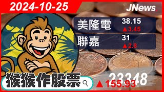 【猴猴作股票】多方選股 緯創(3231),聯嘉(6288),美隆電(2477),鴻準(2354),菱光(8249),鴻海(2317) 20241025【JNews】