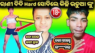 ରାଗିଗଲେ ରାଣୀ ପଣ୍ଡା😡ରାଣୀ ଦିଦି Hard କହିଲେ😁 || Rani Panda Gali ||  #ranipanda