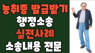 농취증 발급받기 행정소송 실전사례