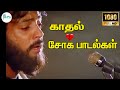 காதல் சோக மழை-Kathal Soga Mazhai-Super Hit Love Tamil Kathal Sad H D Video Song