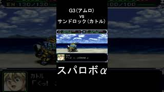 【スパロボα】G3ガンダム(アムロ) vs ガンダムサンドロック(カトル)修正ver.  #shorts