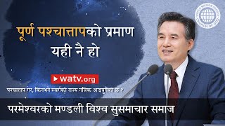 पश्चात्ताप गर, किनभने स्वर्गको राज्य नजिक आइपुगेको छ १ | परमेश्वरको मण्डली विश्व सुसमाचार समाज