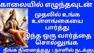 அனைத்து கஷ்டமும் தீர காலையில் எழுந்ததும் இதை முதலில் சொல்லுங்க நீங்க நினைத்தது 3 நாளில் நடக்கும்