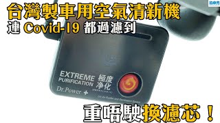 台灣製車用空氣清新機 連 Covid-19 都過濾到重唔駛換濾芯！｜拍車男