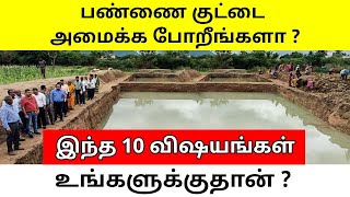 10 முக்கியமான விஷயங்கள் - பண்ணை குட்டை அமைப்பது எப்படி ? | How to Setup Fish Pond ?