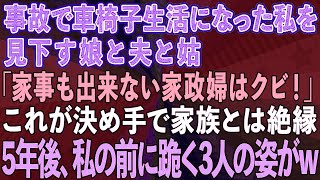 【スカッとする話】事故で車椅子になった私を見下す娘と夫と姑「家事も出来ない家政婦はクビだ！」これが決め手で家族とは絶縁→5年後、私の前に跪く3人の姿が…