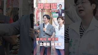 【民主大聯盟】讓新竹市成為偉大的城市！請支持最專業的賴清德和林志潔！｜賴清德 #shorts