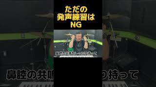 【アメリカで学んだボイトレ】ただの発声練習はNG! 『ナ』や『ネイ』の訳 #ショート