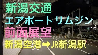 新潟交通リムジンバス移動 新潟空港ーJR新潟駅