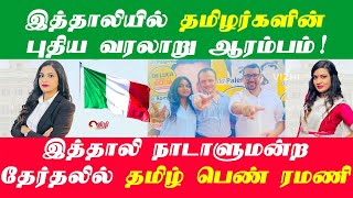 இத்தாலியில் தமிழர்களின் புதிய வரலாறு ஆரம்பம் நாடாளுமன்ற தேர்தலில் தமிழ் பெண் ரமணி italy RAMY  Ramani