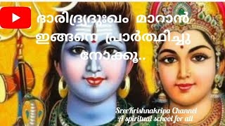 നിങ്ങളുടെ ദാരിദ്ര്യം മാറാൻ ഈശ്വരനോട്‌ ഇങ്ങനെ ഒന്ന് പ്രാർത്ഥിച്ചു നോക്കൂ 🙏🙏..