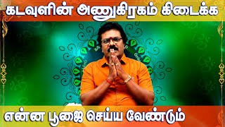 கடவுளிடம் எப்படி வேண்ட வேண்டும்? எப்படி வேண்டக் கூடாது? How to pray to God and How should not pray