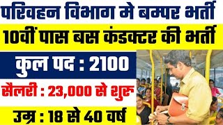 UPSRTC Bharti : 10वीं पास बस कंडक्टर के बंपर पदों पर भर्ती 23,000 रुपये सैलरी || Sanjeev vlogs