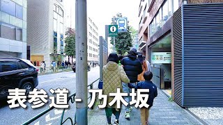 【東京／表参道から乃木坂】表参道駅 → 青山霊園 → 乃木坂駅  　From Omotesando Station to Nogizaka Station.