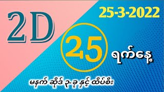 သောကြာ မနက် မတူညီတဲ့ ဆိုဒ် ၃-ခုနှင့် အကျဂဏန်း တူတဲ့ ထိပ်စီး March 25, 2022