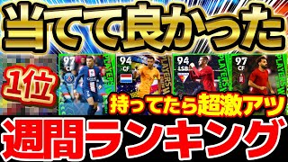 【持ってたら神】今すぐBOXをチェック！当てて良かった＆超欲しかった週間FPランキング！！！！【eFootball/イーフト2023アプリ】