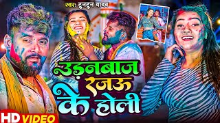 #ভিডিও আমি উডনবাজ रजऊ के होली I #Tuntun Yadav I Udanbaaz Rajau Ke Holi I #Maghi Holi song 2025